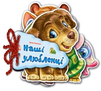 Дитяча книжка Відгадай-но Наші улюбленці 248011 укр. Мовою