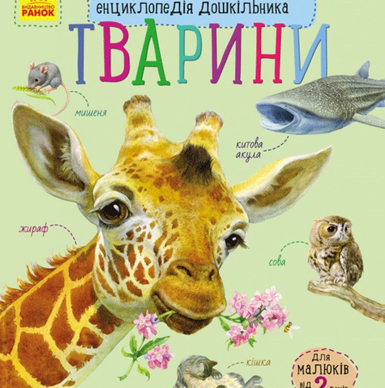 Дитяча енциклопедія про тварин 614005 для дошкільнят