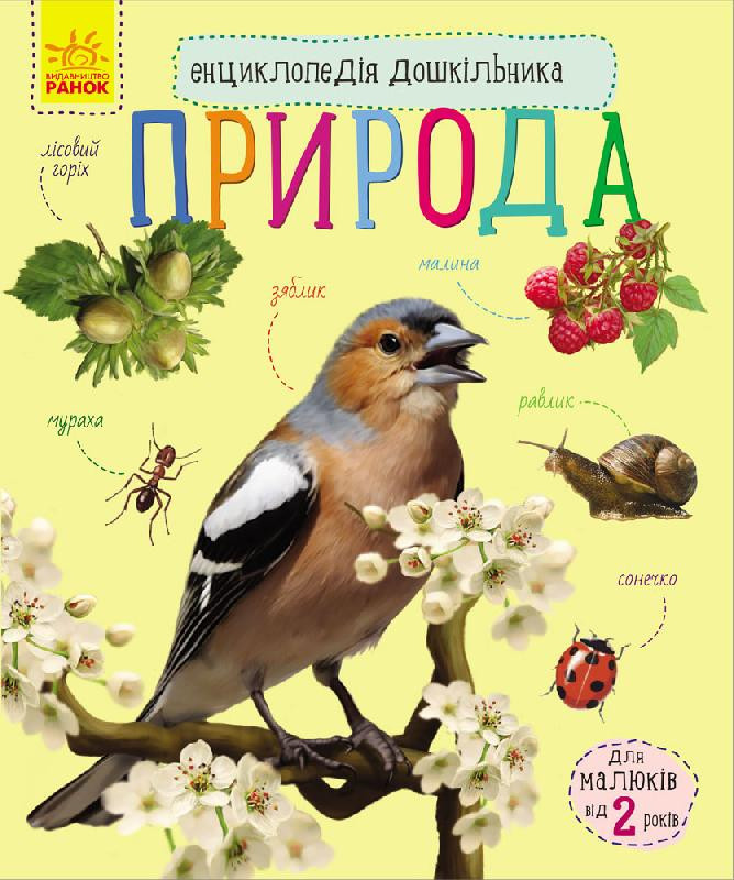 Дитяча енциклопедія про природу 614008 для дошкільнят