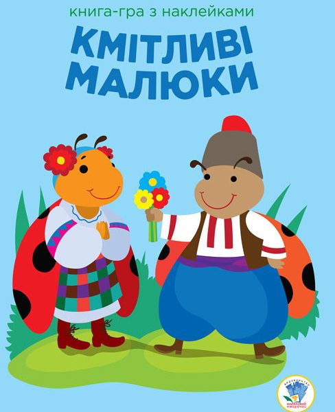 Дитяча розвиваюча книга-гра Кмітливі малюки. Сонце 402962 з наклейками