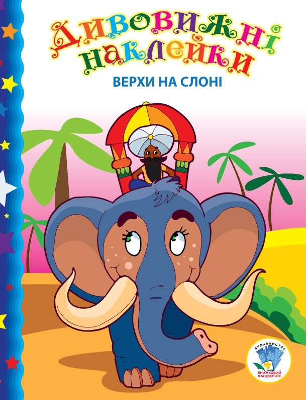 Дитяча книга "Верхи на слоні" 402436 з наклейками