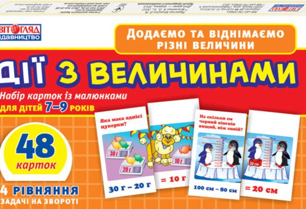 Дитячий навчальний матеріал. Дії з величинами 13106067 укр. мовою
