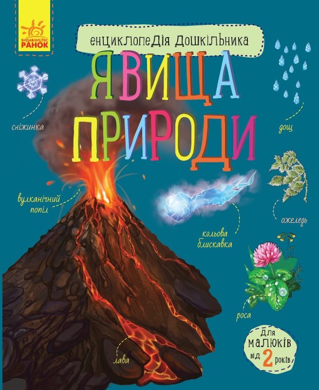 Дитяча енциклопедія дошкільника: Явища природи 614018 укр. мовою
