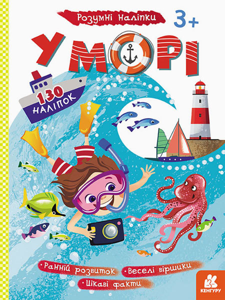 Дитячі наклейки-гра "У море" 879009 укр. мовою