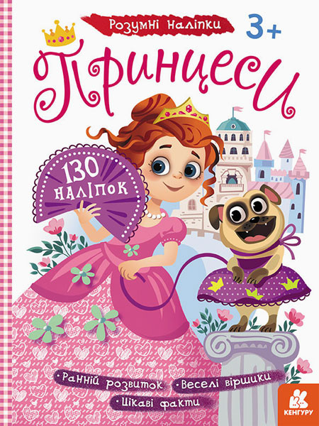 Дитячі наклейки з книгою "Принцеси" 879008  укр. мовою
