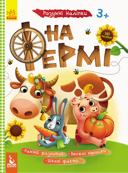 Дитяча книга з наклейками "На фермі" 879003 укр. мовою