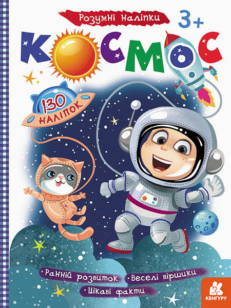 Дитяча книга з наклейками "Космос" 879007  укр. мовою