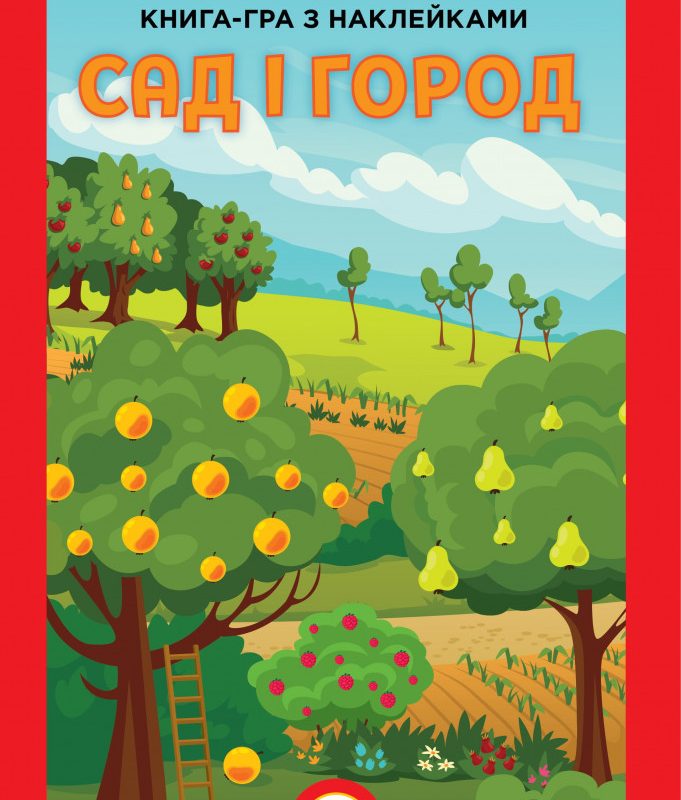 Дитяча велика розвиваюча книга "Сад" 403631 з наклейками