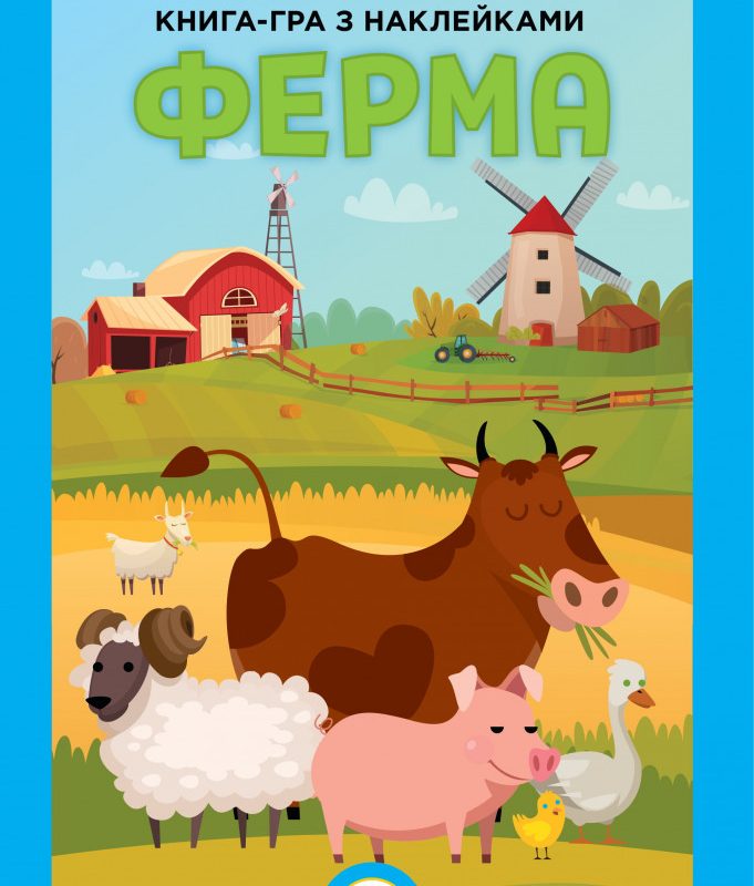 Розвиваюча велика книга "Ферма" 403624 з наклейками