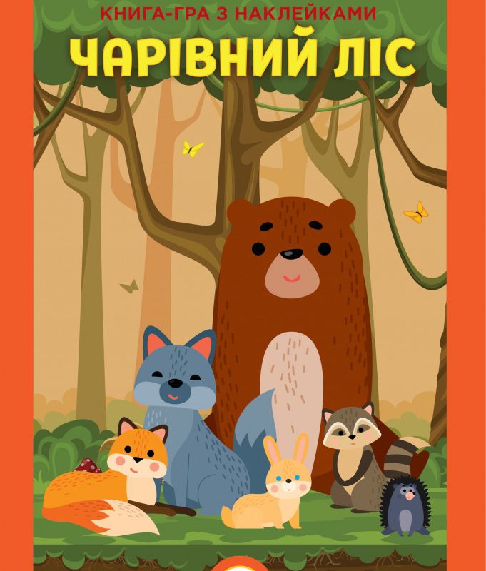 Розвиваюча велика книга "Ліс" 403617 з наклейками