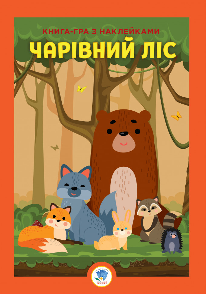Розвиваюча велика книга "Ліс" 403617 з наклейками