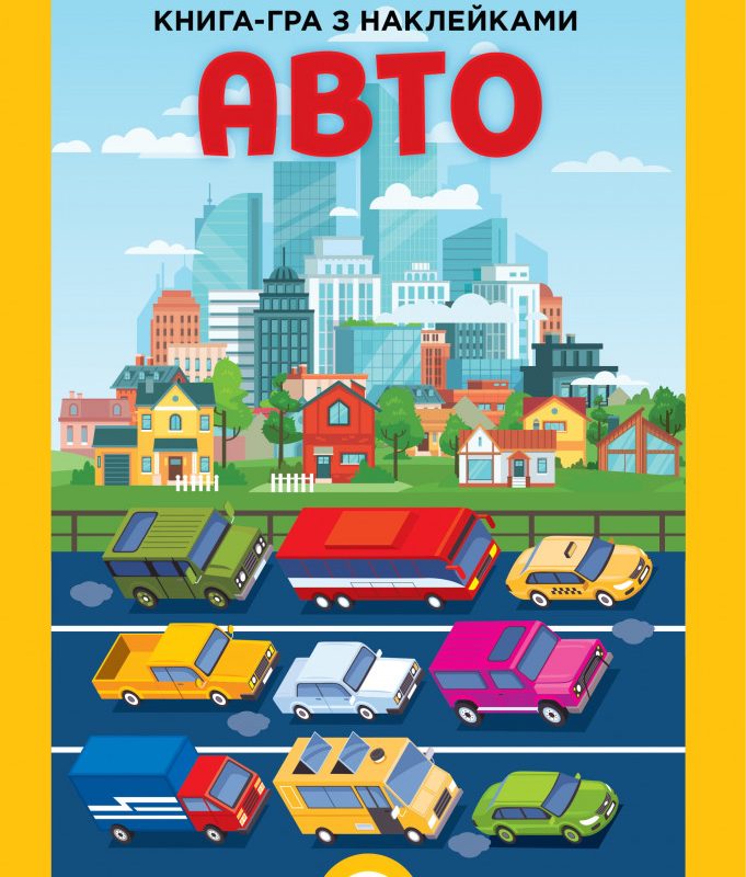 Дитяча велика книга "Авто" 403600 з наклейками