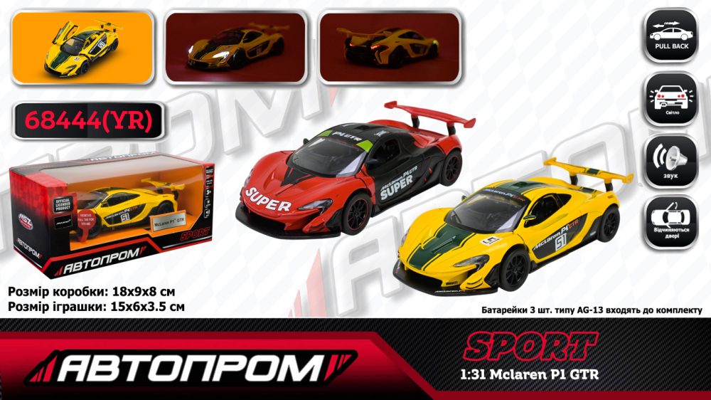 Машина мет. АВТОПРОМ арт. 68444(YR) (48шт/2) 1:31 Mclaren P1 GTR, батар,світло,звук,відкр.двері,кор. 18*9*8см