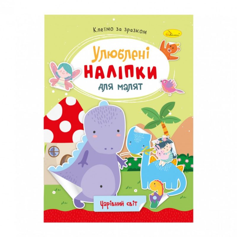 Дитяча книжка улюблені наліпки для малят "Чарівний світ" РМ-64-11