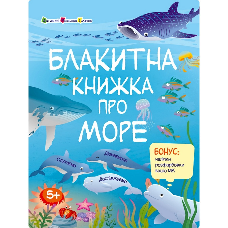 Розвиваючий зошит "Блакитна книга про море" 15210 з наліпками