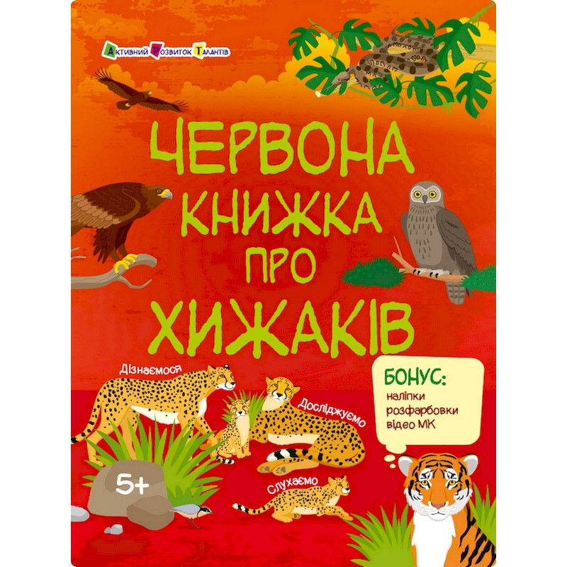 Розвиваючий зошит "Червона книга про хижаків" 15207 з наклейками