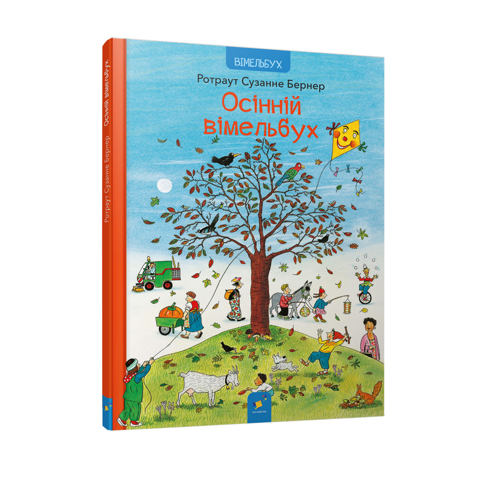 Картонна книга Осінній вімельбух 318277, 12 сторінок
