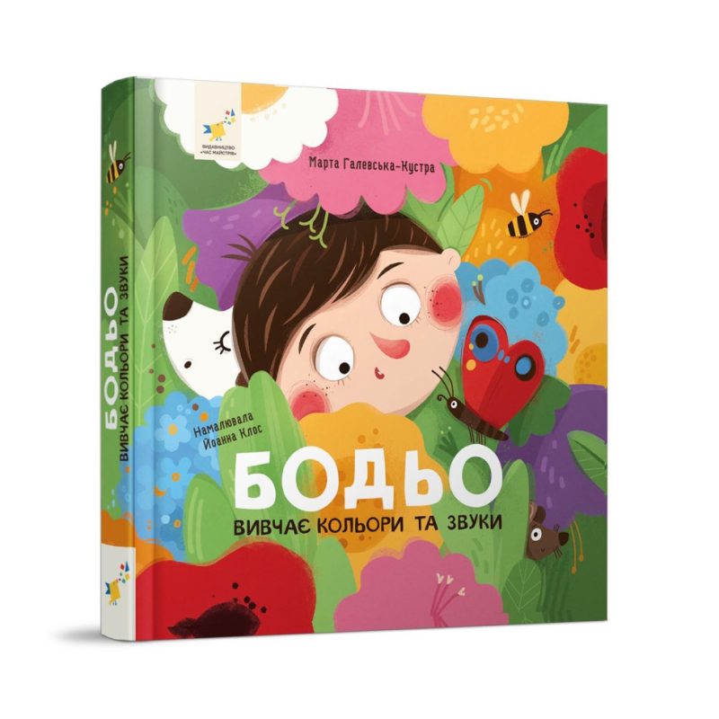 Навчальна книга "Я граю, я навчаюсь Бодьо вивчає кольори та звуки" 452063