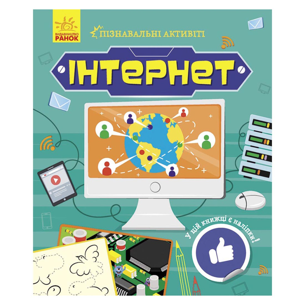 Пізнавальні активіті Інтернет 1270007 з наліпками