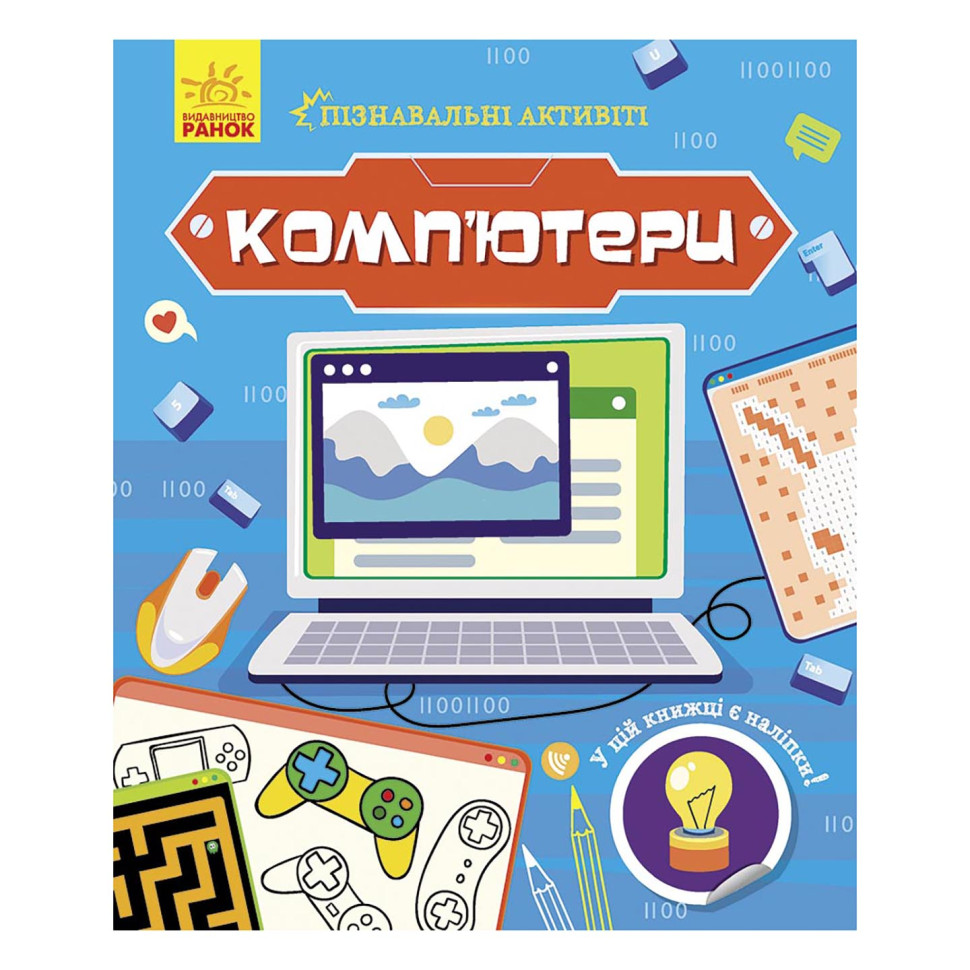 Пізнавальні активіті Комп'ютери 1270001 з наліпками