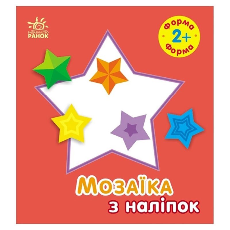 Мозаїка з наліпок для малюків "Форма" 166059, 8 сторінок
