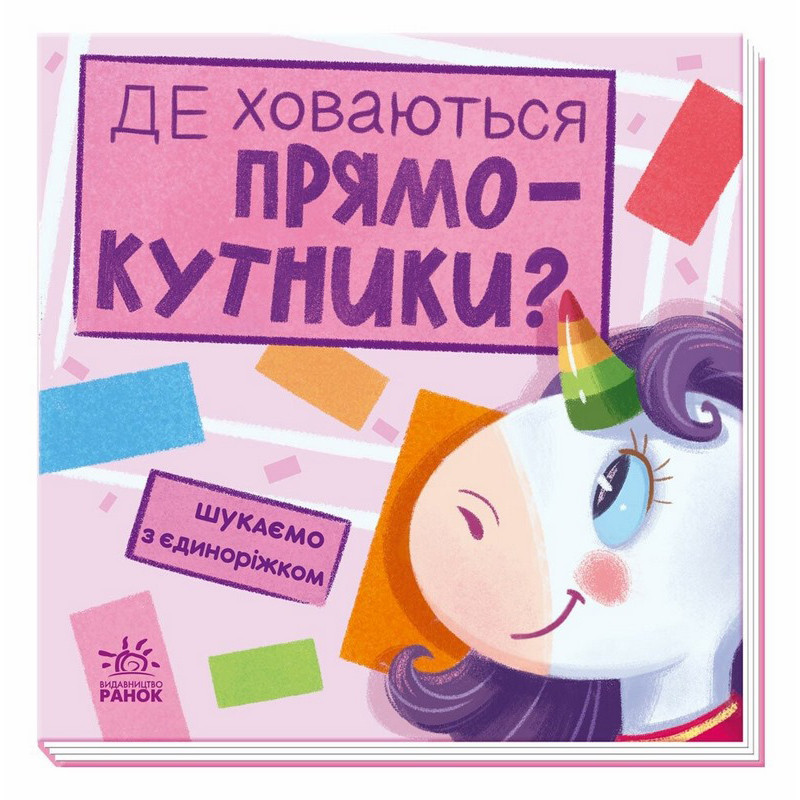 Дитяча книжечка "Шукаємо з єдинорогом, де ховаються прямокутники?" 1345008
