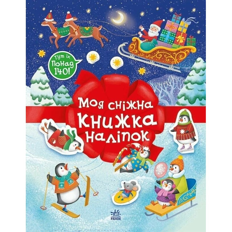 Дитячий набір для творчості "Моя сніжна книжка наліпок" 1895002