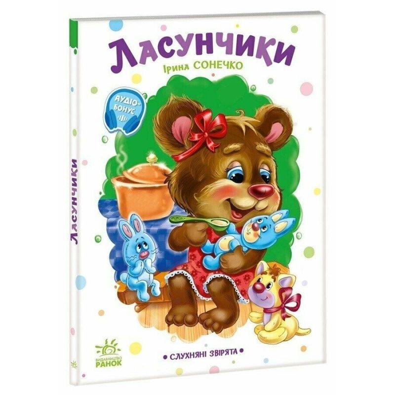 Дитяча книжка "Слухняні звірята: Ласунчики" 2037002, 16 сторінок