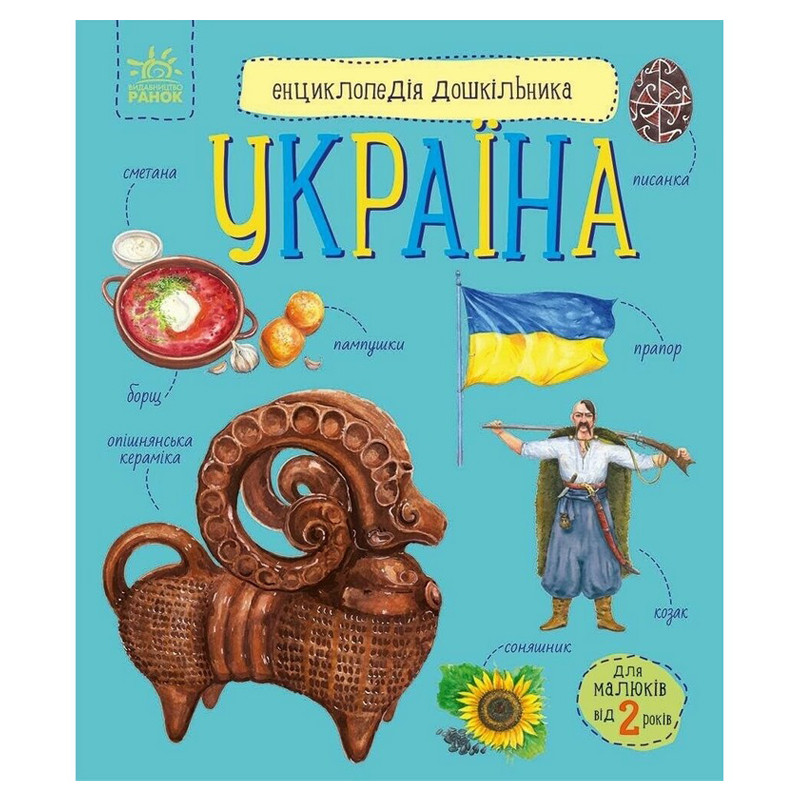 Дитяча книжка "Енциклопедія дошкільника. Україна" 614044