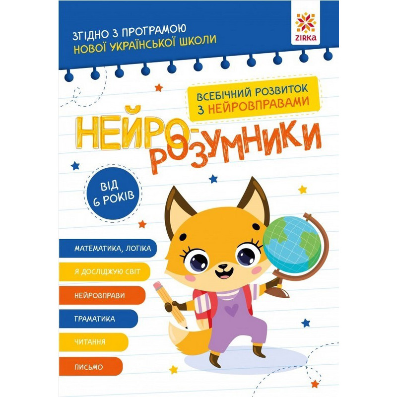 Навчальна книга "Нейро-розумники" 162451, 48 сторінок