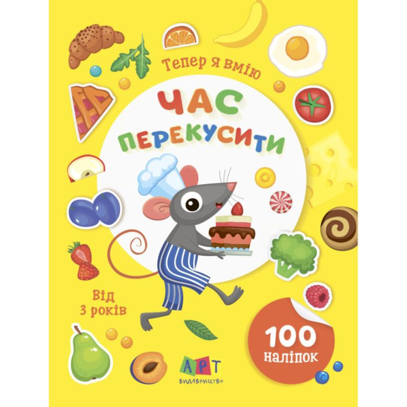 Книжка з наліпками "Тепер я вмію. Час перекусити" 15109, 8 сторінок