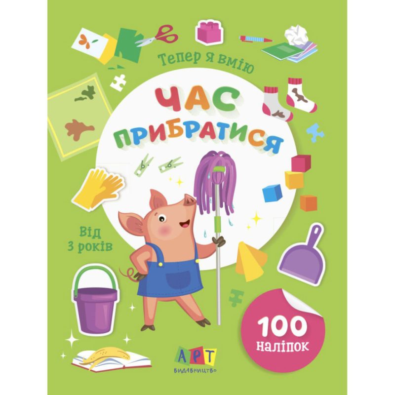Книжка з наліпками "Тепер я вмію. Час прибратися" 15110, 8 сторінок