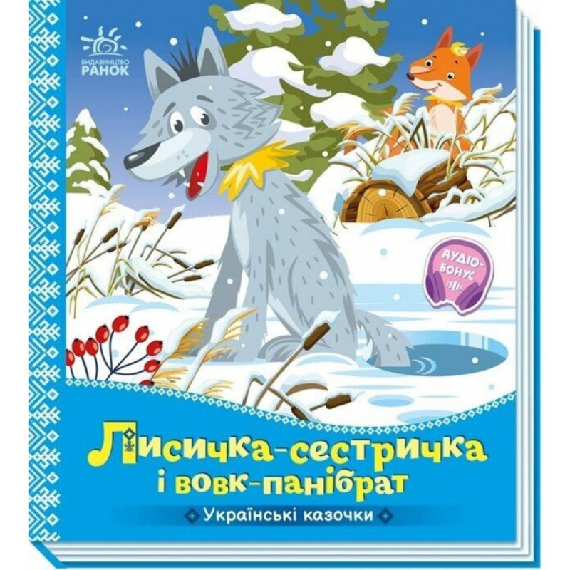 Дитяча книжка "Лисичка-сестричка і вовк-панібрат" 1722017 аудіосупровід, 10 сторінок