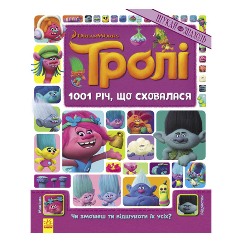 Книжка-віммельбух "1001 річ, що сховалася" 896001 серія "Тролі", 20 сторінок