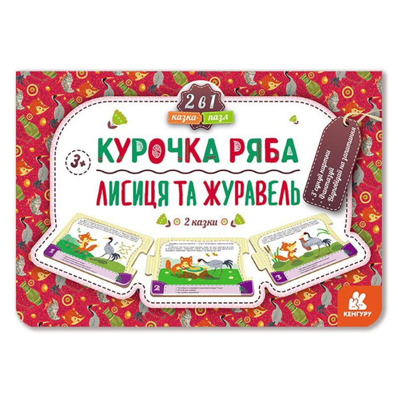 Дитяча Казка-пазл "Курочка Ряба. Лисиця та Журавель" 826006 картон, 5 сторінок