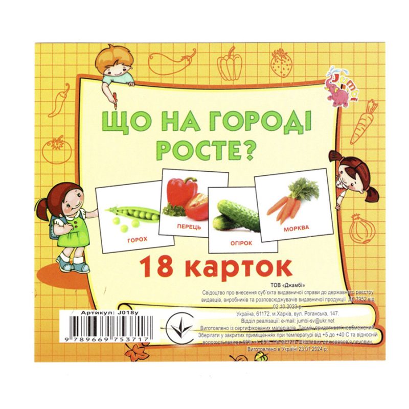 Розвиваючі картки для дітей Що росте на городі J018y, 18 картинок