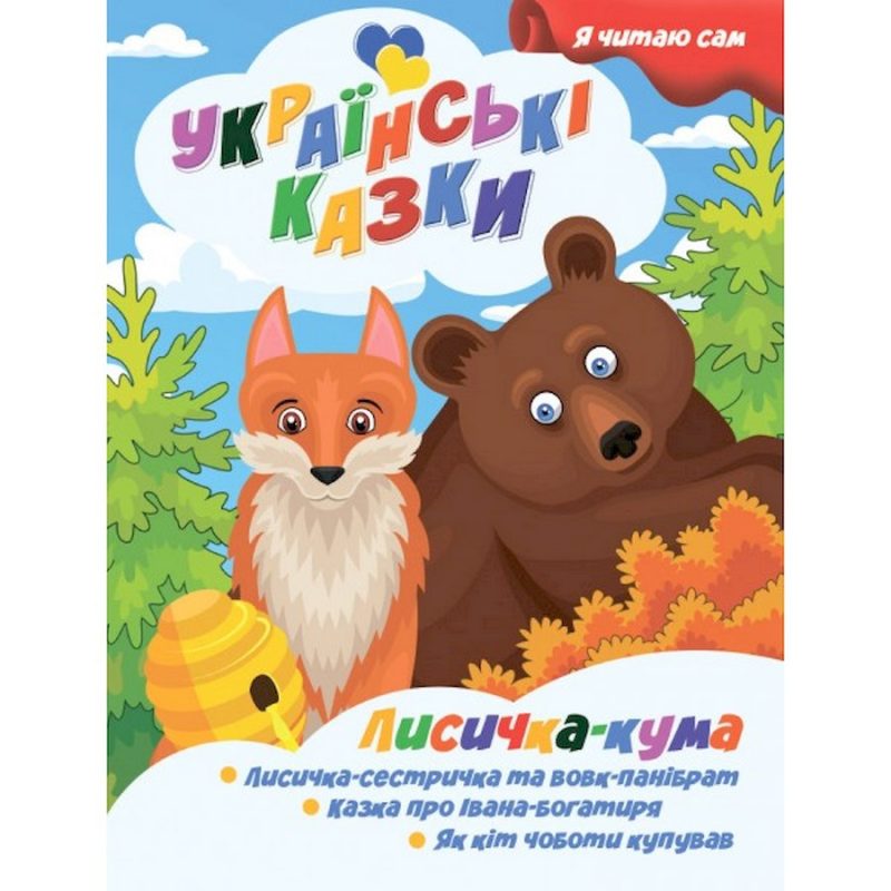 Я сам читаю Лисичка кума A13022402 серія "Українські казки"