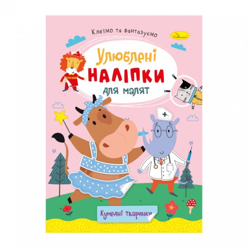 Дитяча книжка улюблені наліпки для малят "Кумедні тваринки" РМ-64-06