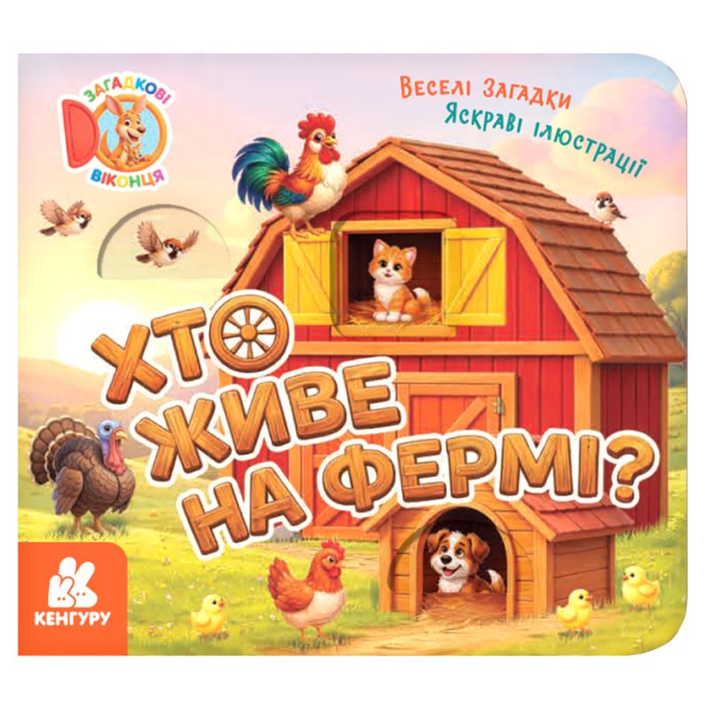Картонна книжка для малюків "Хто живе на фермі?" 2142001 загадкові віконця