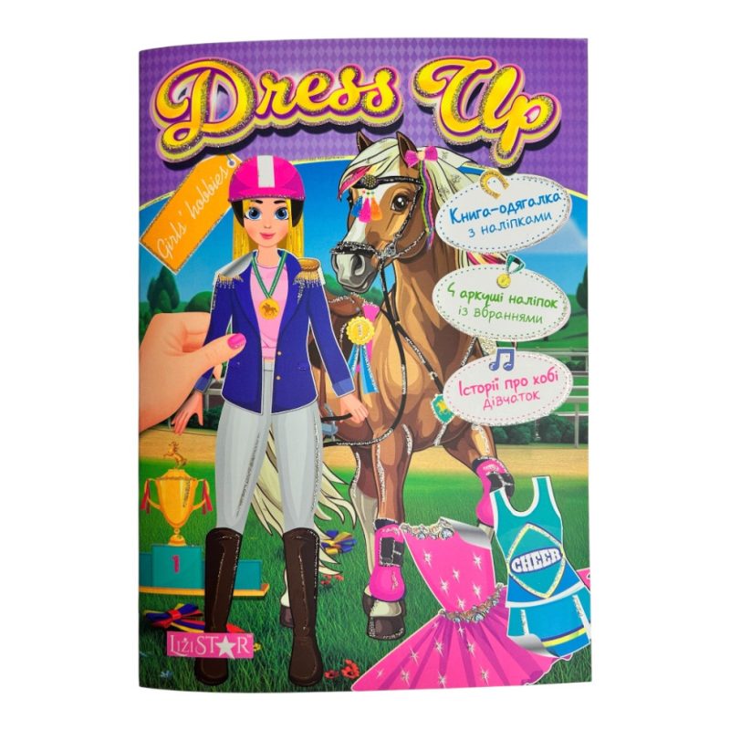 Книга-одягалка з наліпками "Girls’ hobbies" LS-03-02 серія "Dress Up"