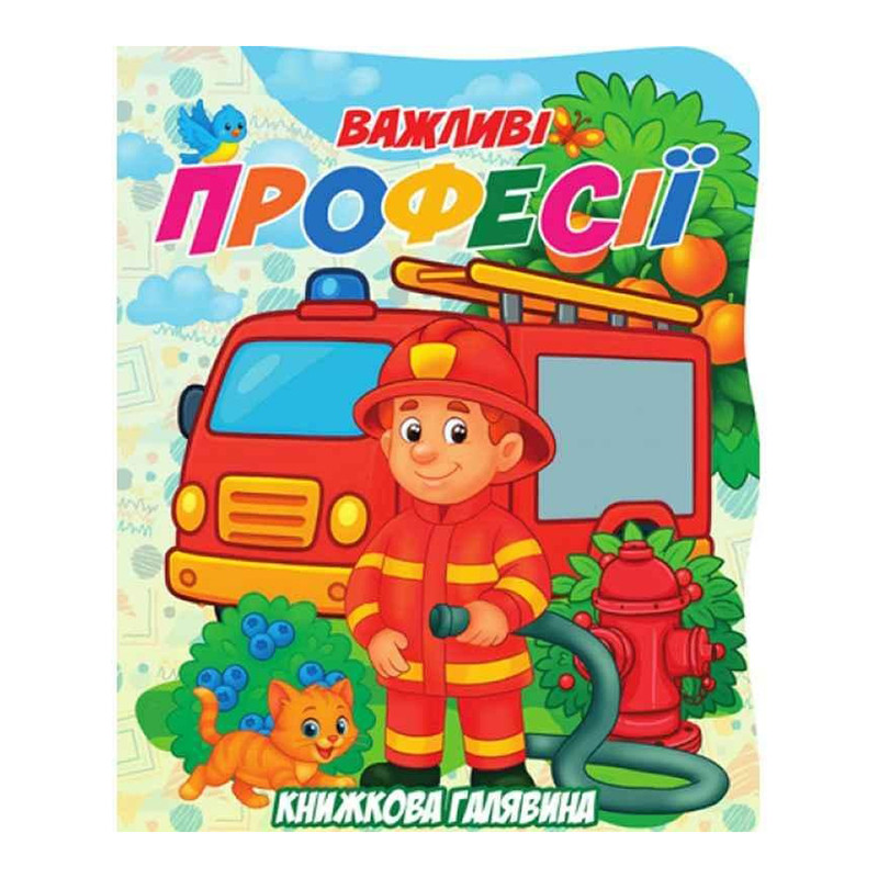 Дитяча книжечка "Важливі професії" А01072504 серії "Книжкова галявина"