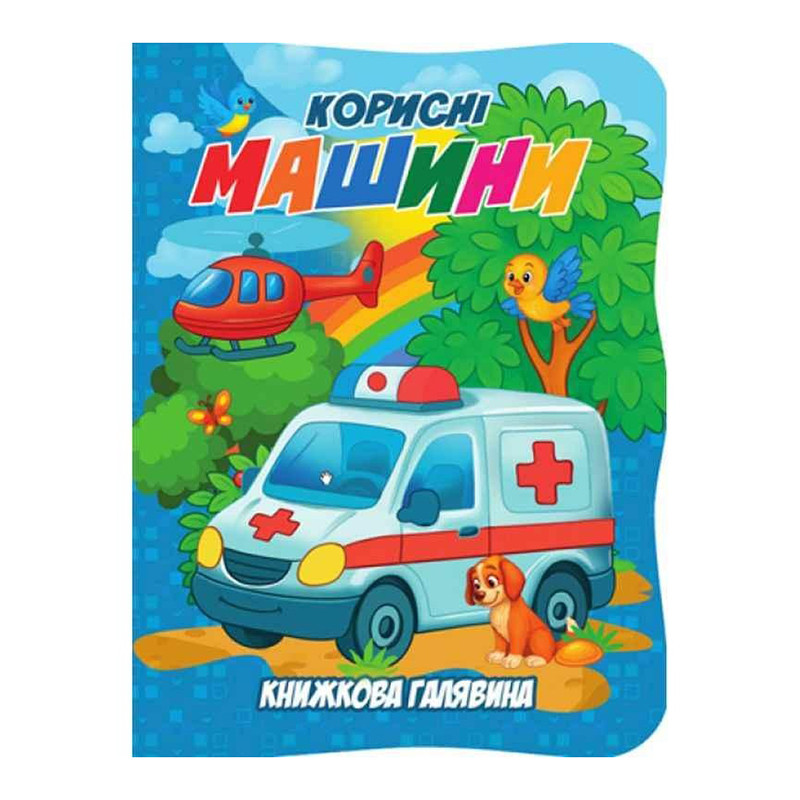 Дитяча книжечка "Корисні машини" А01072505 із серії "Книжкова галявина"
