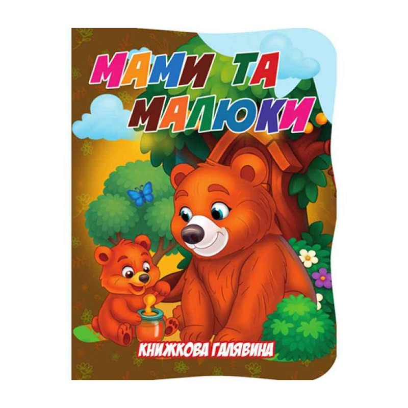 Дитяча книжечка "Мами та малюки" А01072508 із серії "Книжкова галявина"