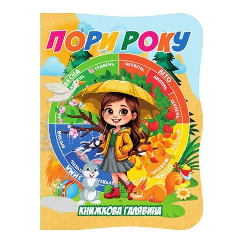 Дитяча книжечка "Пори року" А01072507 із серії "Книжкова галявина"