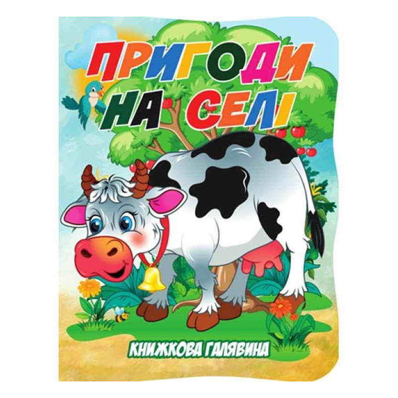 Дитяча книжечка "Пригоди в селі" А01072506 із серії "Книжкова галявина"
