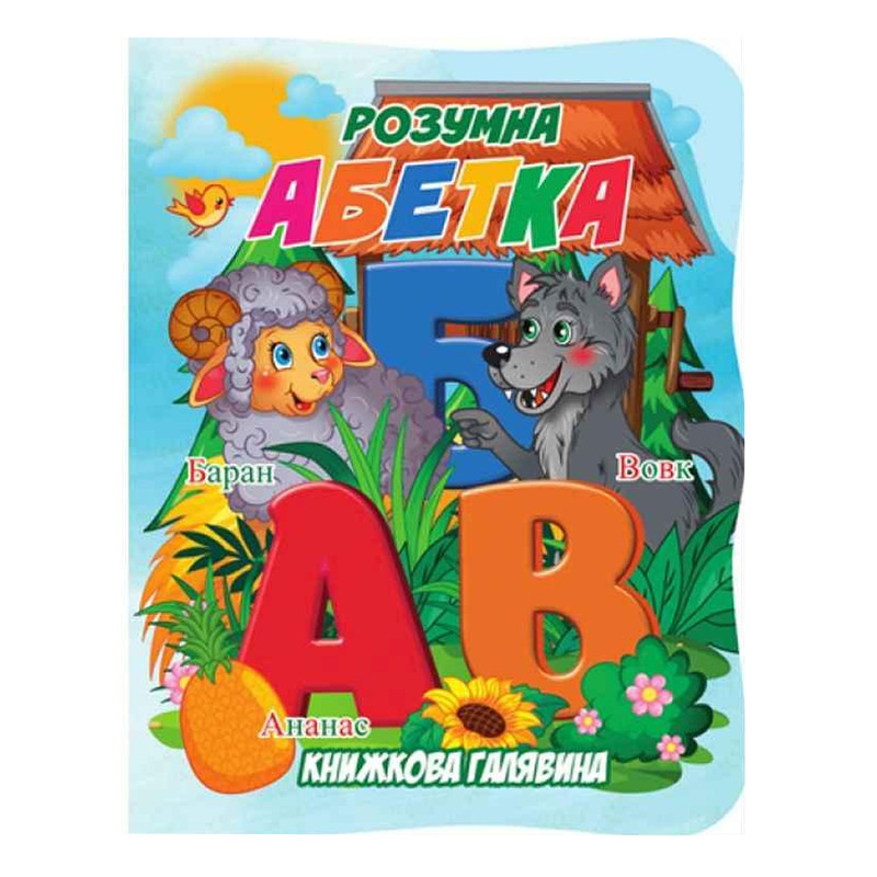 Дитяча книжечка "Розумна абетка" А01072501 із серії "Книжкова галявина"