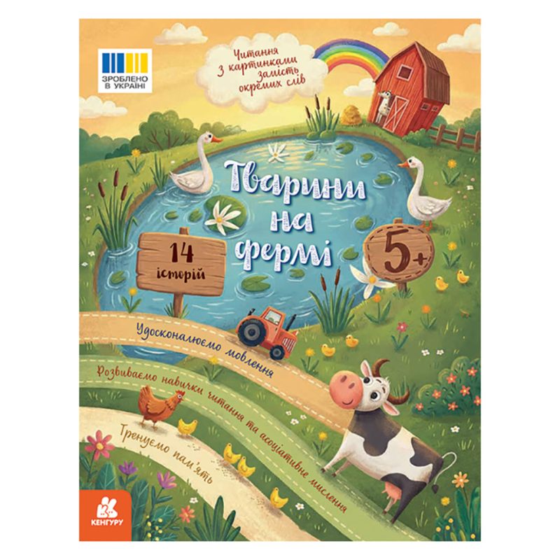 Читання з картинками "Тварини на фермі" 2145001 кольорові ілюстрації, 16 сторінок