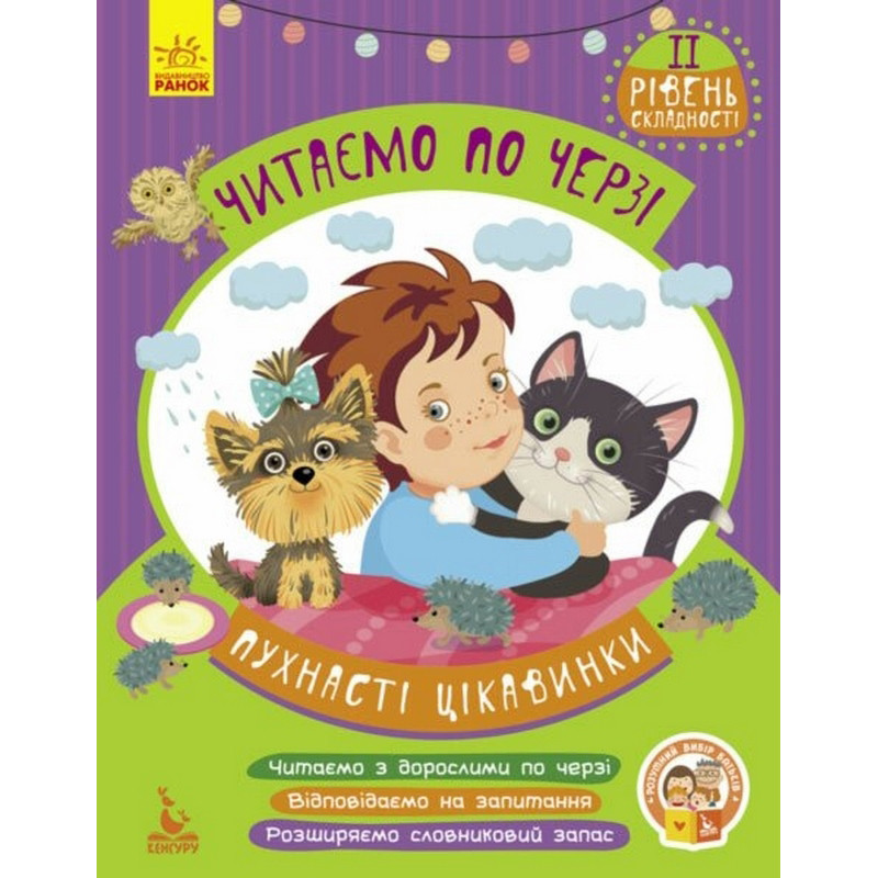 Дитяча книжечка "Читаємо по черзі: Пухнасті цікавинки" 816002, 2-й рівень складності