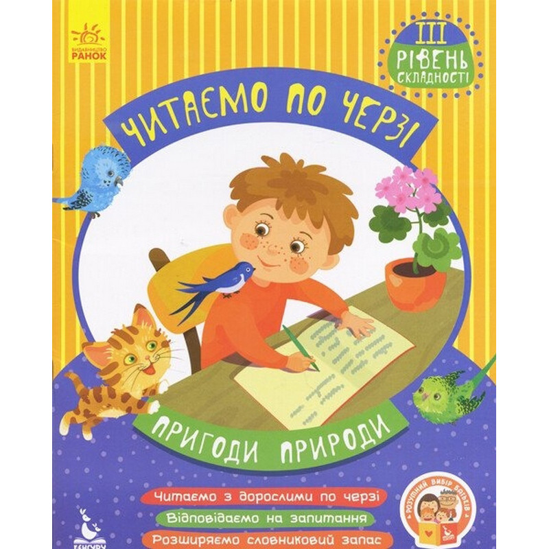 Дитяча книжечка "Читаємо по черзі: Пригоди природи" 816007, 3-й рівень складності
