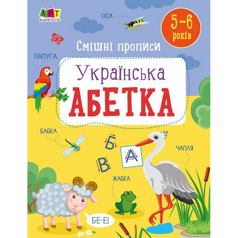 Дитяча книжечка "Смішні прописи: Українська абетка" 20415